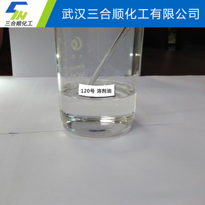 120#溶剂油
